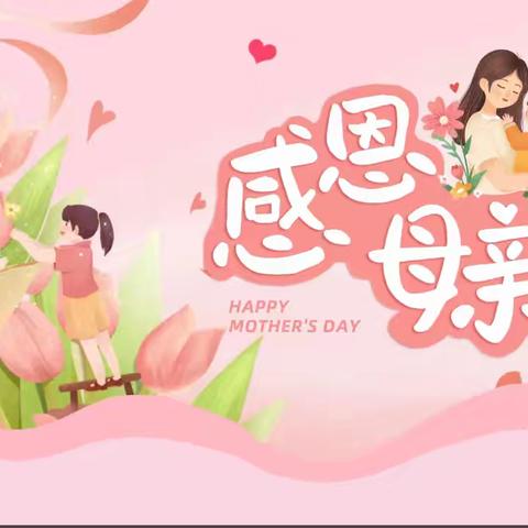 感恩母亲节“特别的爱，给特别的您”芳芳智教幼儿园母亲节亲子活动