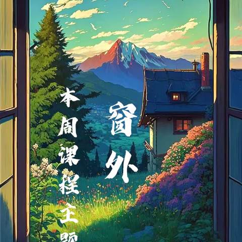 窗外的风景