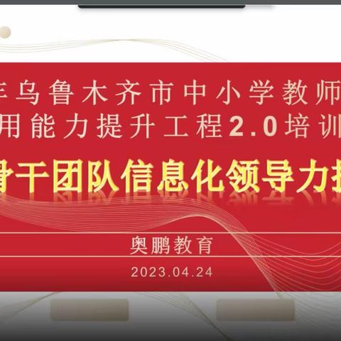 乌鲁木齐市中小学教师信息技术应用能力提升工程2.0培训项目