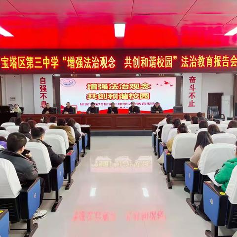 宝塔区第三中学“增强法治观念，共创和谐校园”法治教育报告会