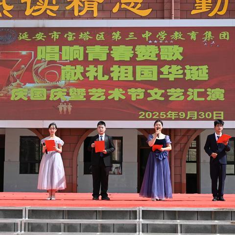 唱响青春赞歌 献礼祖国华诞 ——宝塔区第三中学教育集团艺术节活动