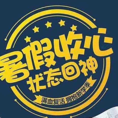 郭村镇后崔楼小学2024年秋季开学收心指南