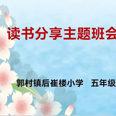 郭村镇后崔楼小学五年级读书分享活动