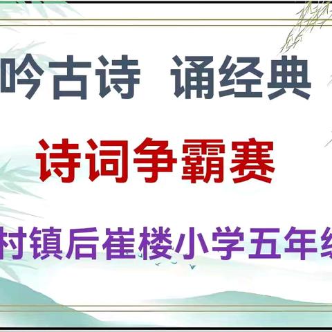 吟古诗 诵经典 郭村镇后崔楼小学五年级诗词争霸赛