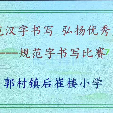 规范汉字书写 弘扬优秀文化——郭村镇后崔楼小学规范字书写比赛