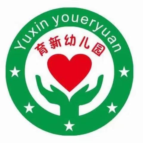 快乐寒假，安全寒假——育新幼儿园放假期间及假期安全提醒