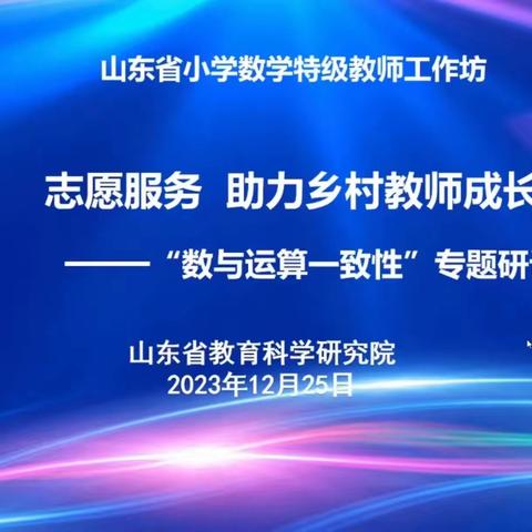 滕州市荆泉学校数学老师参加山东省小学数学特级教师工作坊“志愿服务，助力乡村教师成长”研讨活动