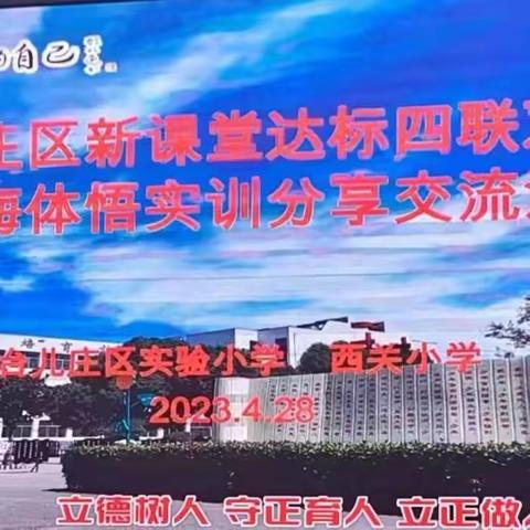 强课提质 示范引领 驰而不息--记台儿庄区实验小学 西关小学新课堂达标四联双推暨威海体悟实训分享活动