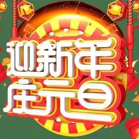 别样元旦，快乐迎新年