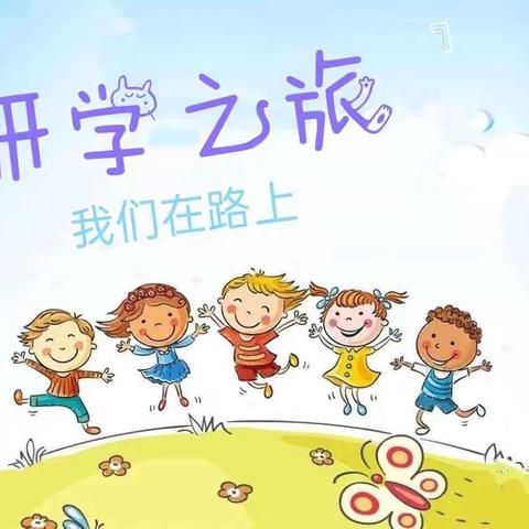 “研”有所见   “学”有所获——黄店镇闫楼小学研学之旅