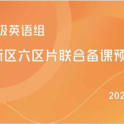 学思悟践凝共识，踔厉奋发开新局—冀南新区六区片五年级英语组集体备课预备会