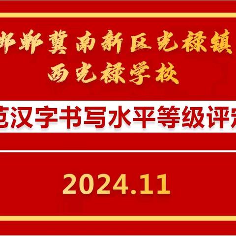 赏汉字之美 扬文化自信 ——光禄镇西光禄学校学生规范汉字书写水平等级评定