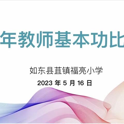 赛技能，展风采，砺成长——龙泉街道龙泉小学举行青年教师基本功比赛