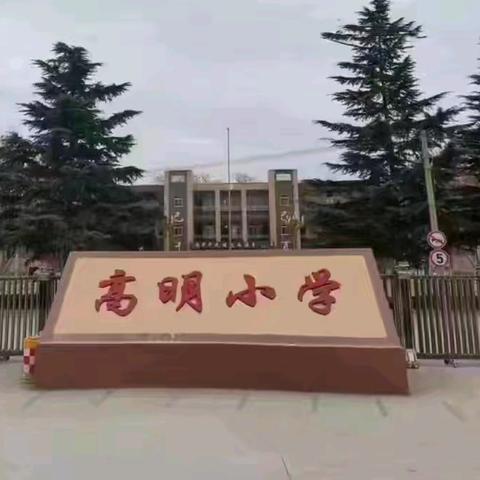 【高小•值周】五月和夏 一起繁华——大荔县学门前教育集团高明小学第十三周值周总结