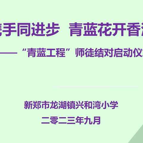 “师徒携手同进步  青蓝花开香满园”--龙湖镇兴和湾小学师徒结对启动仪式