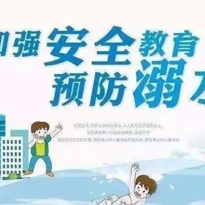 分水乡中心幼儿园暑期防溺水安全温馨提示