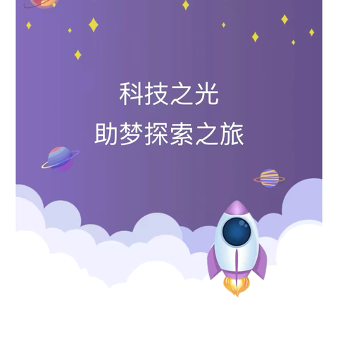 科技之光 ‍筑梦探索之旅