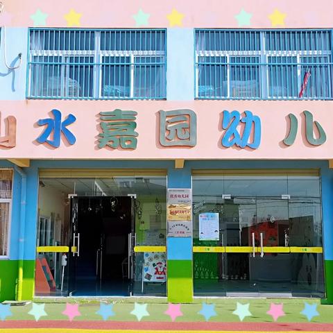 新学期新启程 山水嘉园幼儿园