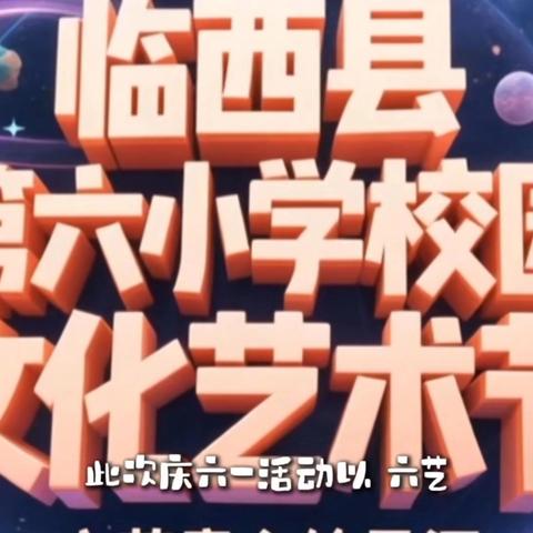 临西县第六小学校园文化艺术节