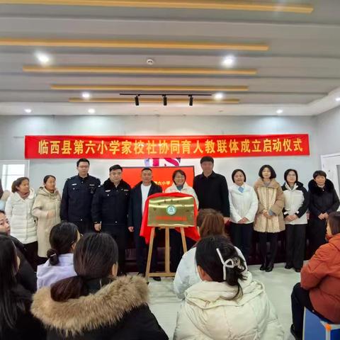 临西县第六小学校家社协同育人教联体成立启动仪式