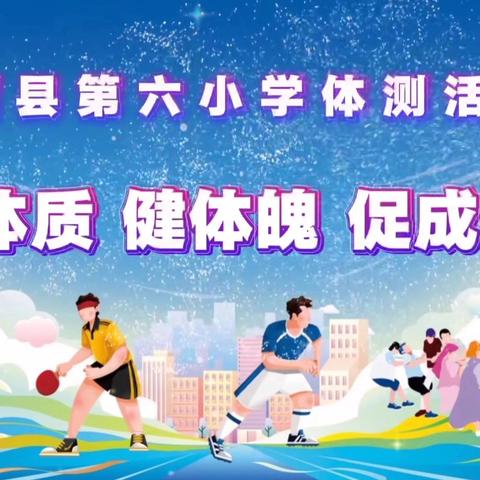 强体质 健体魄 促成长