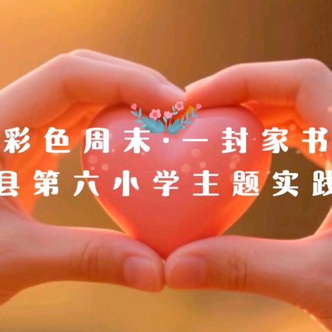 “纸短情长 一封家书”主题活动