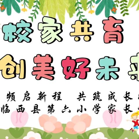 校家共育 创美好未来 ——临西县第六小学家长课堂