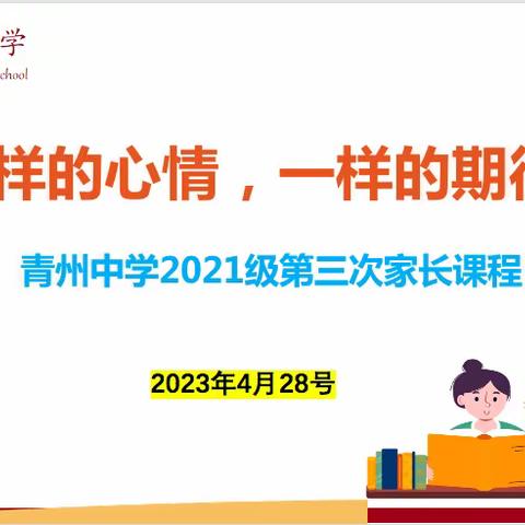 同样的心情，一样的期待——青州中学八年级家长课程