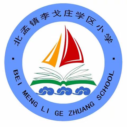 昌邑市北孟镇李戈庄学区小学2024年起始年级招生简章