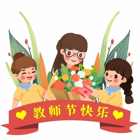 “耕耘教坛，强国有我”——石门桥学区东王庄学校教师节活动