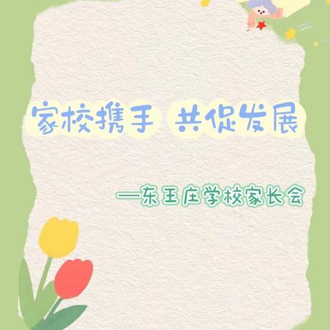 金秋如约而至 成长不期而遇——东王庄学校开展以“家校携手 共促发展”为主题家长会活动