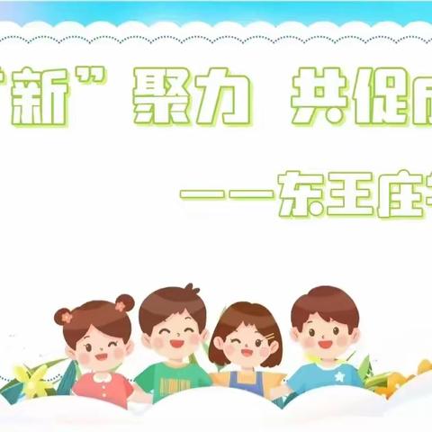 凝“新”聚力  共促成长——东王庄学校开展新任教师听课评课活动
