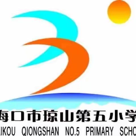 2023年秋季琼山五小一年级新生入学准备小指南