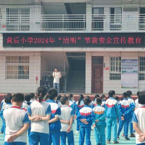 黄后小学2024年清明节安全宣传致家长的一封信