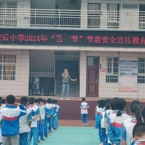 黄后小学2024年五一劳动节放假通知及温馨提示