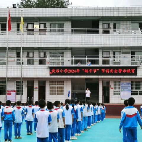 黄后小学端午节放假通知及安全教育告学生家长书