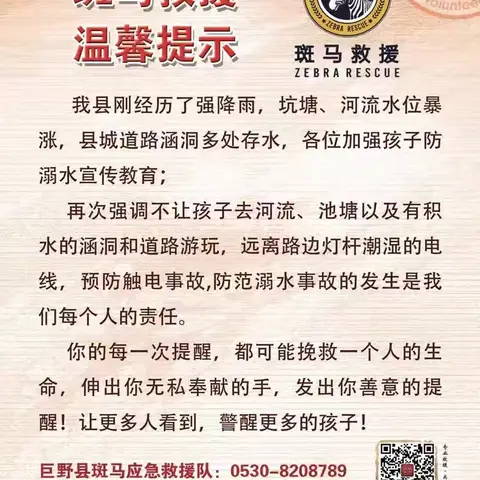 巨野县斑马应急救援队救援纪实(28件)2024年7月3日