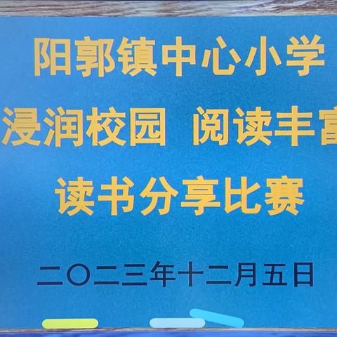 书香润童心，分享共收获——阳郭镇中心小学“书香浸润校园，阅读丰富人生”读书分享比赛