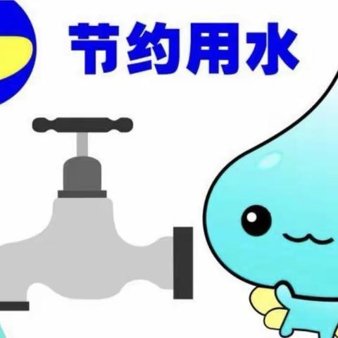 节水护水·你我同行——阳郭镇中心小学开展“世界水日”主题系列活动