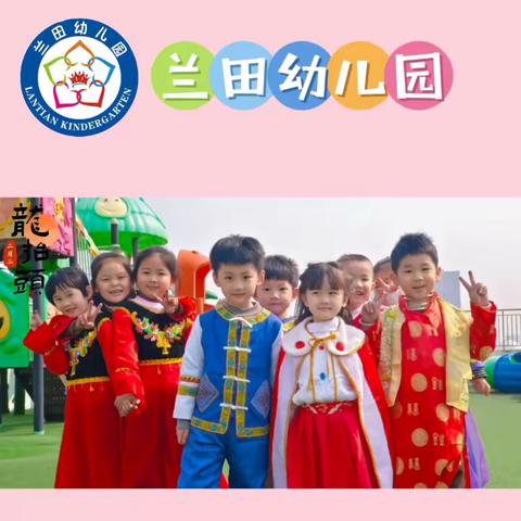 兰田幼儿园民族大联欢游园会～