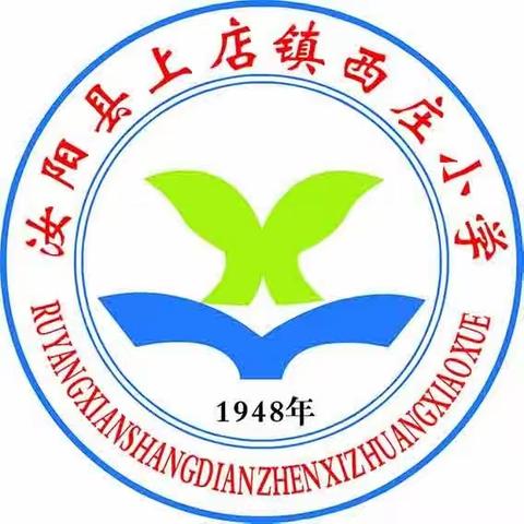 汝阳县上店镇西庄小学2023年暑假放假通知及安全提醒