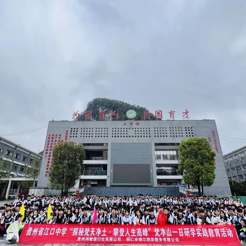 江口中学“探秘梵天净土·攀登人生高峰”高一（7）（8）班一日研学实践教育活动 ​。