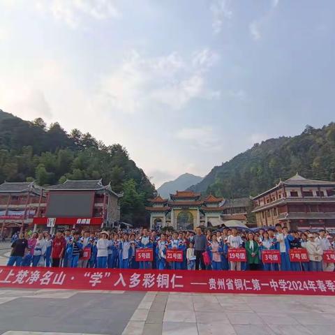 铜仁一中“研”上梵净名山，“学”入多彩铜仁高二（14）班一日研学实践教育活动 ​。