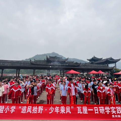 铜仁市实验小学六（12）班“追风拾野·少年乘风”瓦屋一日研学实践教育活动。