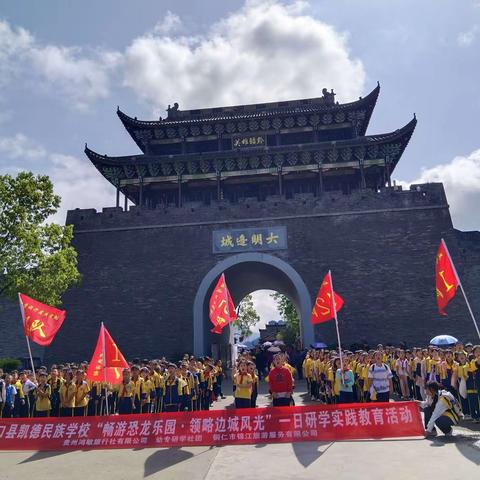 江口县凯德民族学校三年级（3）班“畅游恐龙乐园领略边城风光”一日研学实践活动