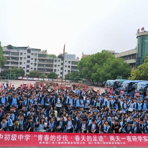 铜仁二中初级中学九年级（12）班“青春的步伐·春天的足迹”两天一夜主题研学实践教育活动
