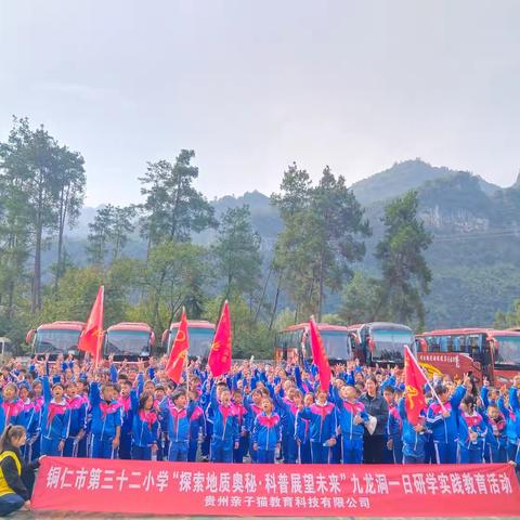 铜仁市三十二小学五年级（4）班“探索地质奥秘·科普展望未来”九龙洞研学实践教育活动