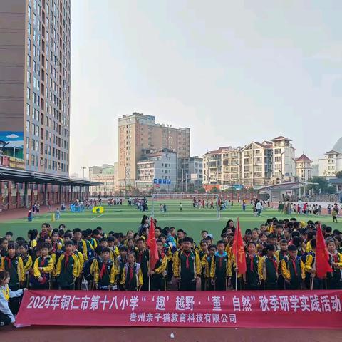 铜仁市第十八小学 “趣”越野·“董”自然 红董一日研学实践活动