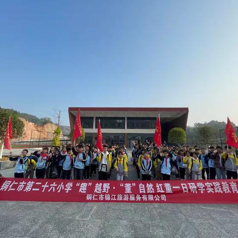 铜仁市第二十六小学 “趣”越野·“董”自然 红董一日研学实践活动