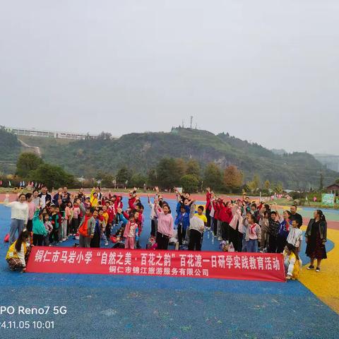 铜仁市马岩小学“自然之美，百花之韵”百花渡研学实践活动